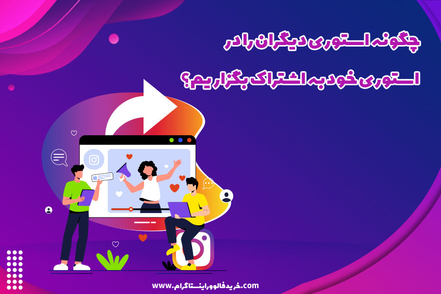 چگونه اد استوری کنیم در اینستاگرام